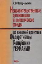 Неправительственные организации и политические фонды во внешней политике Федеративной Республики Германии