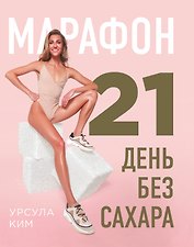 Марафон: 21 день без сахара
