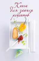 Книга для записи рецептов