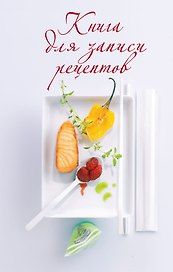 Книга для записи рецептов