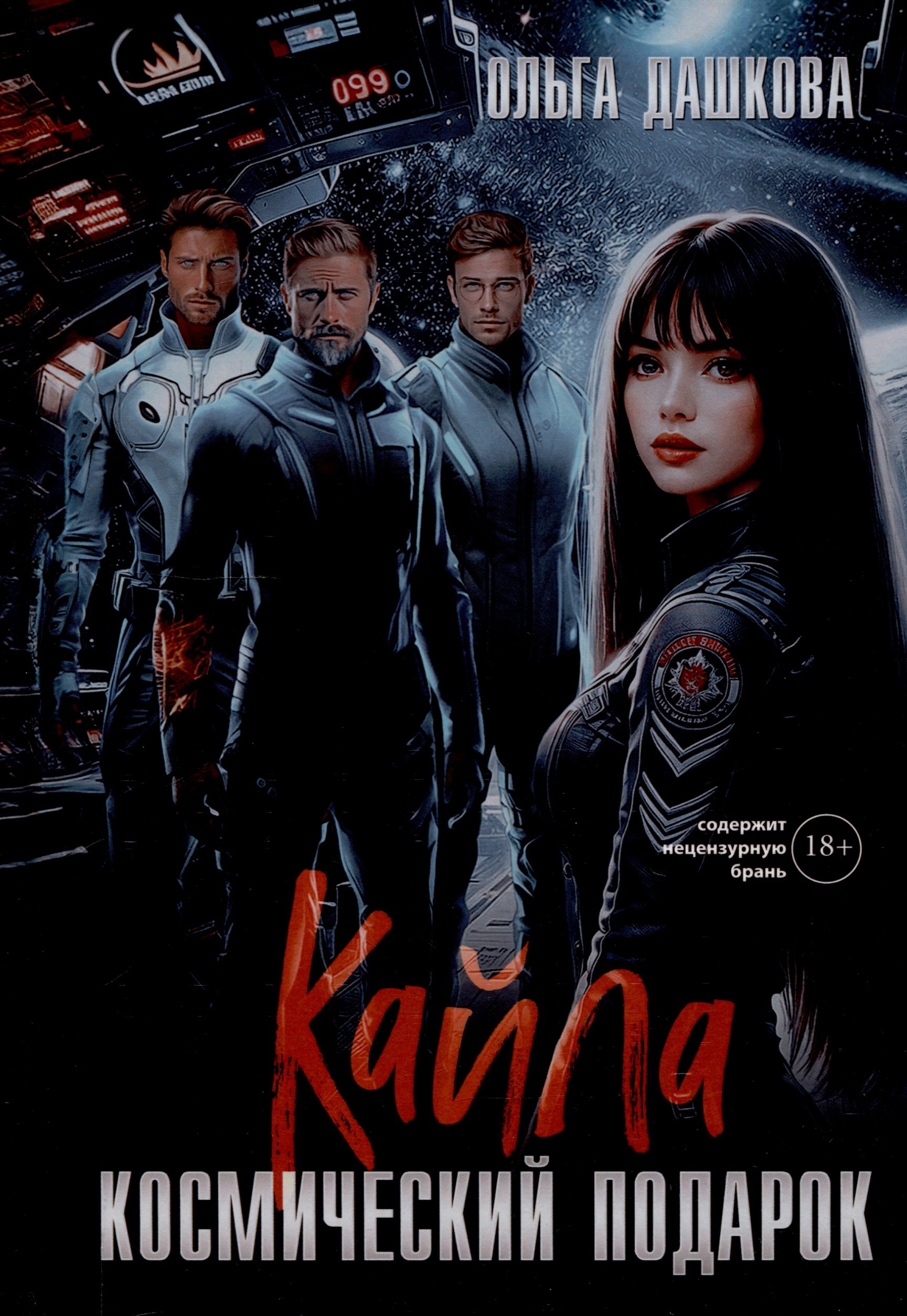 

Кайла. Космический подарок
