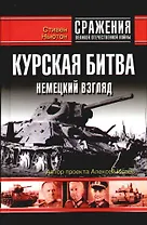 Курская битва: Немецкий взгляд