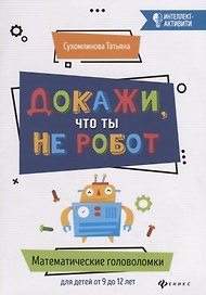 Докажи, что ты не робот:математич.головоломки