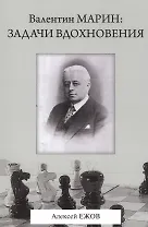 Валентин Марин: задачи вдохновения