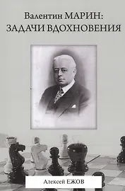 Валентин Марин: задачи вдохновения