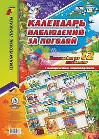 Комплект из 12-ти плакатов "Календарь наблюдений за погодой" с методическим сопровождением. ФГОС. ФООП