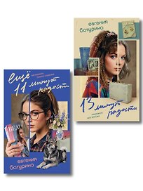 Комплект из 2-х книг "Дрёпа, или 24 минуты радости" (13 минут радости + Еще 11 минут радости)