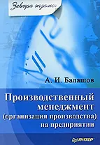 "Производственный менеджмент (организация производства) на предприятии"