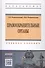 Правоохранительные органы: Учебное пособие / Г.Б. Романовский О.В. Романовская. - 2-e изд. - (Высшее образование: Бакалавриат). (Гриф) - 1