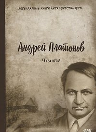 Чевенгур