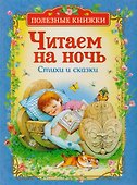 Читаем на ночь. Стихи и сказки - 0