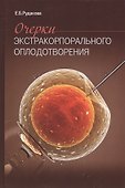 Очерки экстракорпорального оплодотворения. - 0