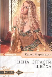 Цена страсти шейха