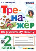 Тренажер по русскому языку. 2 класс. Ко всем действующим учебникам - 0