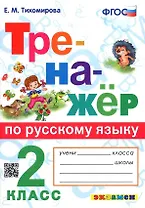Тренажер по русскому языку. 2 класс. Ко всем действующим учебникам