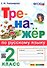 Тренажер по русскому языку. 2 класс. Ко всем действующим учебникам - 0