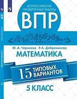 Всероссийские проверочные работы. Математика. 15 типовых вариантов. 5 класс. 2-е изд.