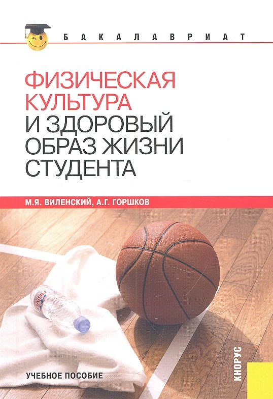 

Физическая культура и здоровый образ жизни студента(для бакалавров)