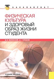 Физическая культура и здоровый образ жизни студента(для бакалавров)