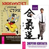 Иммунитет против страха. Энергия контакта (Комплект из 2-х книг)