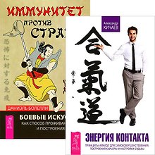 Иммунитет против страха. Энергия контакта (Комплект из 2-х книг)