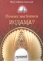 Почему мы боимся ислама?