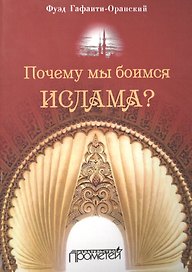 Почему мы боимся ислама?