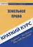 Краткий курс по земельному праву: учеб. пособие - 0