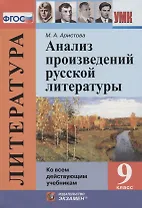 Литература. 9 класс. Анализ произведений русской литературы (Ко всем действующим учебникам)