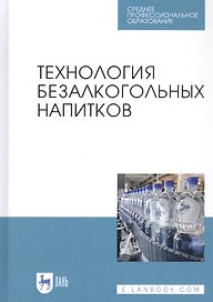 Технология безалкогольных напитков. Учебное пособие