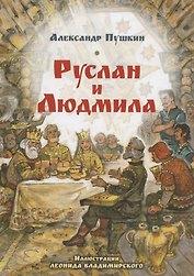 Руслан и Людмила. Поэма в шести песнях