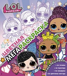 L.O.L. Surprise! Цветная мегараскраска