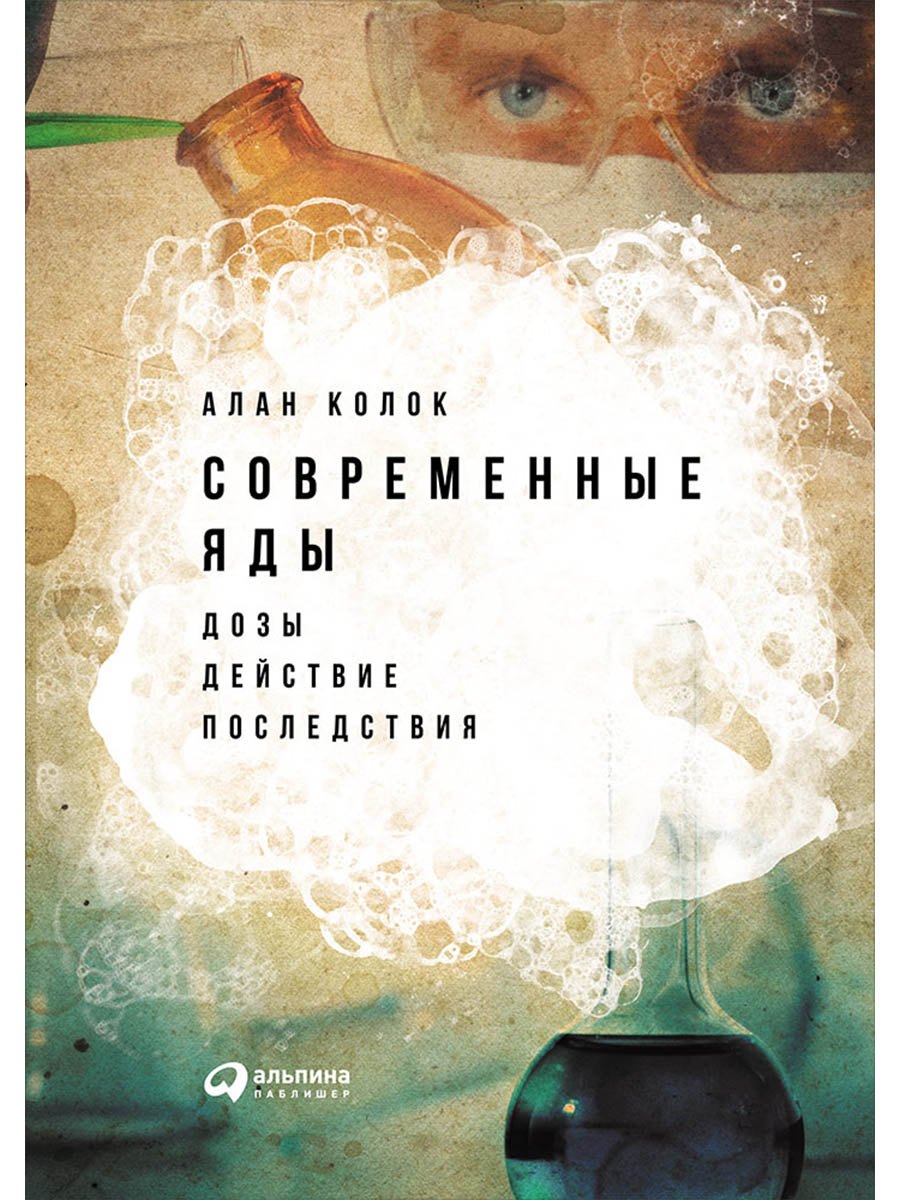 

Современные яды: Дозы, действие, последствия