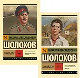 Тихий Дон (комплект из 2 книг)