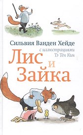 Лис и Зайка