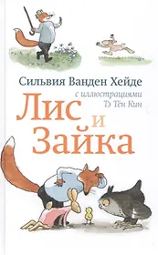 Лис и Зайка