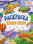 Воздушный транспорт: книжка-раскраска - 0