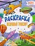 Воздушный транспорт: книжка-раскраска - 0