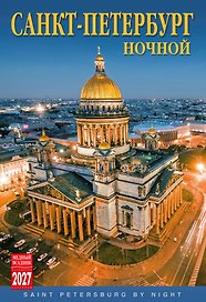 Календарь 2027г 230*335 СПб "Ночной Санкт-Петербург" настенный, на спирали