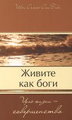 Живите как боги. Цель жизни - совершенство - 0