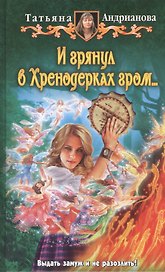И грянул в Хренодерках гром...: Фантастический роман