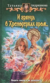 И грянул в Хренодерках гром...: Фантастический роман