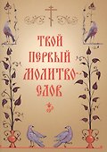 Твой первый молитвослов - 0