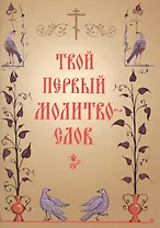 Твой первый молитвослов