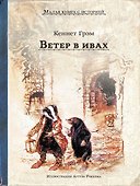 Ветер в ивах - 0