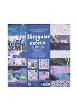 Набор бумаги для скрапбукинга "Звездное небо", 18 листов, 30х30см 5412466