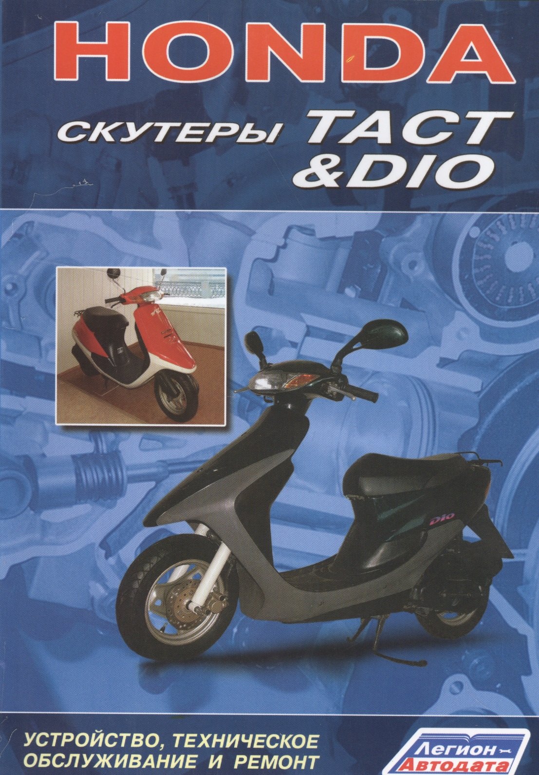  Honda Скутеры Tact / Dio Устройство, техническое обслуживание и ремонт.