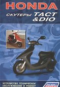 Honda Скутеры Tact / Dio Устройство, техническое обслуживание и ремонт. - 0