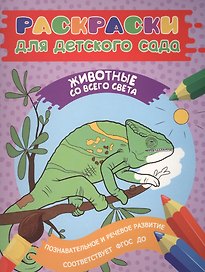 Раскраски для д/с. Животные со всего света