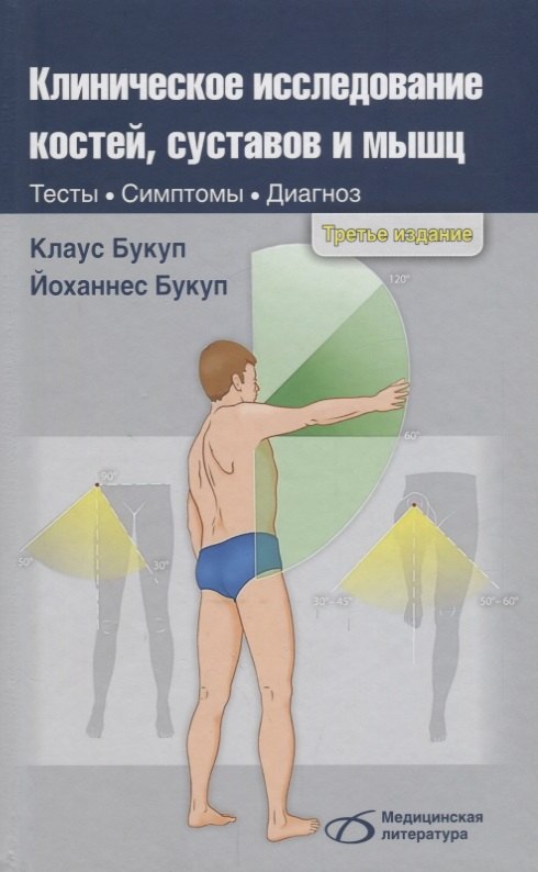 

Клиническое исследование костей суставов и мышц (3 изд.) Букуп